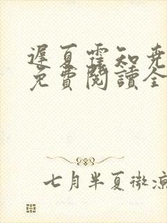 迟夏霍知尧小说免费阅读全文无弹窗