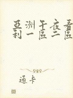 亚洲午夜看片福利一区二区