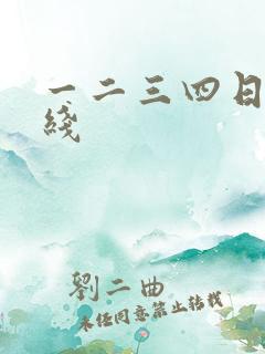 一二三四日本在线
