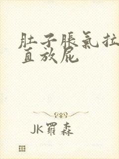 肚子胀气拉屎一直放屁