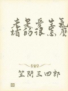 老是爱生气心里堵的很怎么办