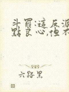 斗罗:这反派有点良心,但不多