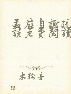 孟庭月谢疏言小说免费阅读无弹窗