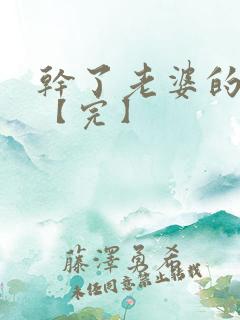 干了老婆的闺蜜【完】