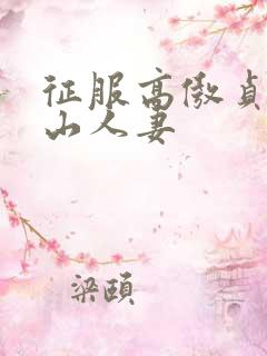 征服高傲贞洁冰山人妻