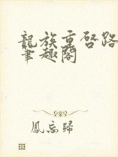 龙族重启路明非笔趣阁