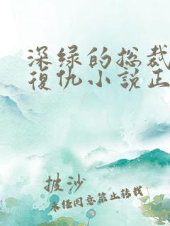 深绿的总裁妈妈复仇小说正版