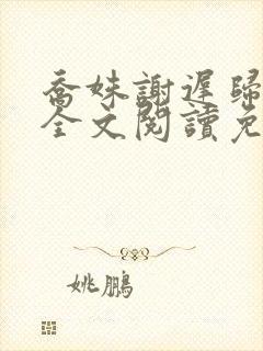 乔姝谢迟归小说全文阅读免费最新章