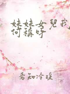 妹妹女儿我该如何称呼