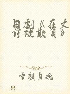 日剧《在丈夫面前被欺负》哪里看