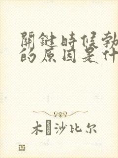 关键时候勃不起的原因是什么