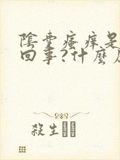 阴囊瘙痒是怎么回事?什么原因引起的?