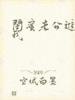 闺蜜老公进入了我