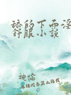 舔的下面淫妇好舒服小说