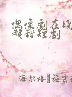 偶像剧在线观看超甜短剧