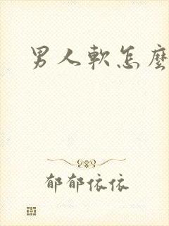 男人软怎么回事