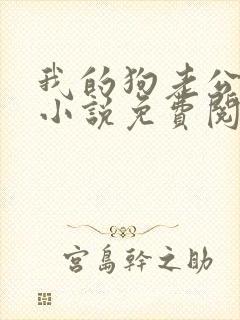 我的狗老公结局小说免费阅读无弹窗