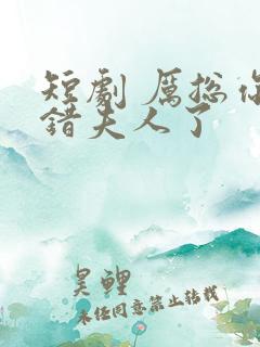 短剧 厉总你找错夫人了