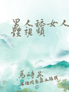 男人舔女人的下体视频