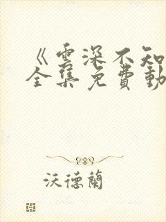 《云深不知梦》全集免费动漫