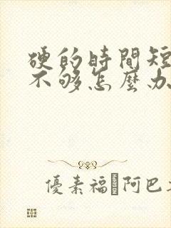 硬的时间短硬度不够怎么办