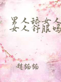 男人舔女人下面女人舒服吗