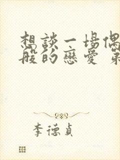 想谈一场偶像剧般的恋爱 第六季 综艺