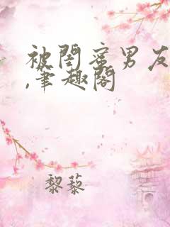 被闺蜜男友上错,笔趣阁