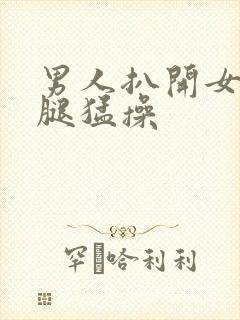 男人扒开女人的腿猛操