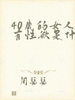 40岁的女人没有性欲是什么原因