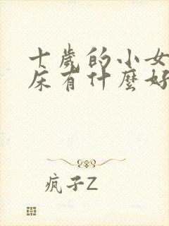 十岁的小女孩尿床有什么好办法吗