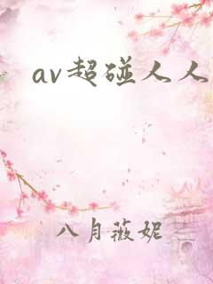 av超碰人人超