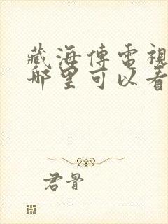 藏海传电视剧在哪里可以看全集