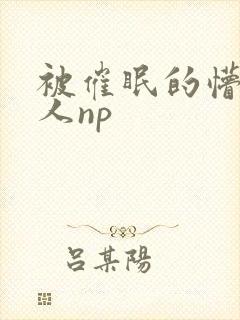 被催眠的懵懂美人np