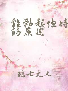 能勃起但时间短的原因