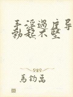 手淫过度导致的勃起不坚