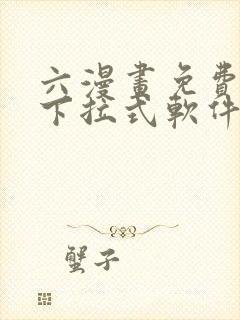 六漫画免费漫画下拉式软件在线观看