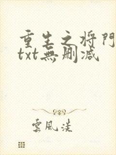 重生之将门毒后txt无删减