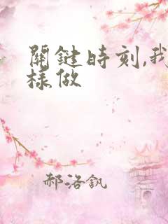 关键时刻,我这样做