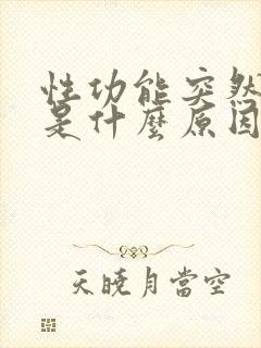 性功能突然下降是什么原因引起的男性