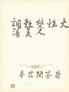 调教双性大乳浪荡美人