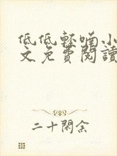 低低轻喃小说全文免费阅读笔趣阁