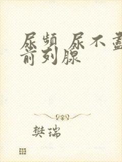 尿频 尿不尽 前列腺