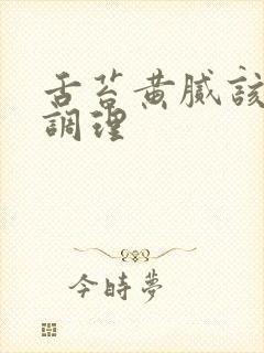 舌苔黄腻该怎么调理