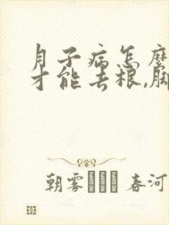 月子病怎么治疗才能去根,脚底疼