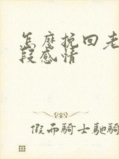 怎么挽回老婆一段感情