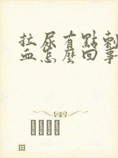 拉尿有点刺疼有血怎么回事