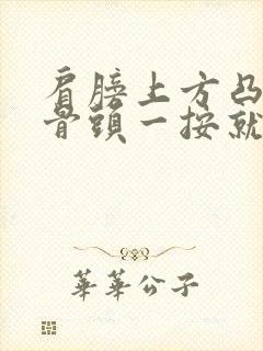 肩膀上方凸起的骨头一按就痛