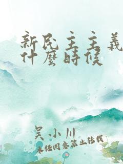 新民主主义革命什么时候