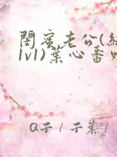 闺蜜老公(结局1v1)叶心番外